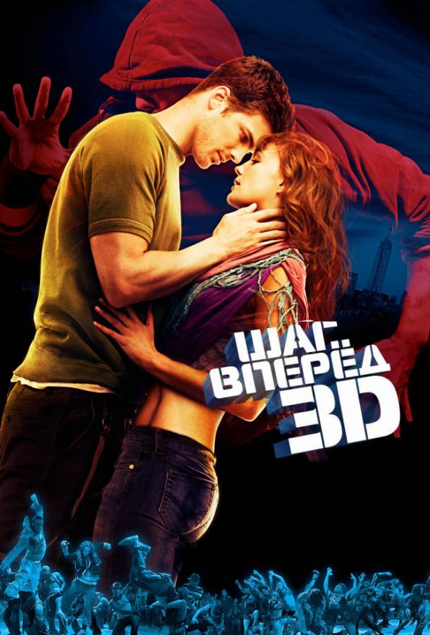 Фильм Шаг вперёд 3D (2010) – смотреть онлайн в HD качестве